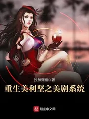 《重生美利坚之美剧系统》小说封面