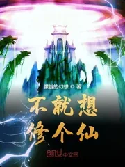 《不就想修个仙》小说封面