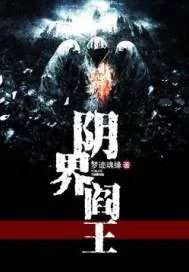 《阴界阎王》小说封面
