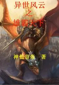 《异世风云之雄霸天下》小说封面