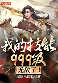 《我的技能999级，无敌了！》小说封面