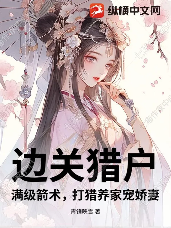 《边关猎户：满级箭术，打猎养家宠娇妻》小说封面
