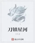 《刀镇星河》小说封面
