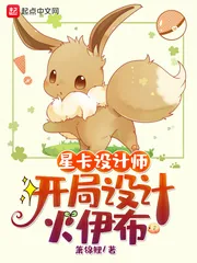 《星卡设计师：开局设计火伊布》小说封面
