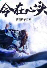 《今在心头》小说封面
