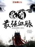 《我有最强血脉》小说封面