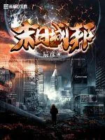 《末日城邦》小说封面