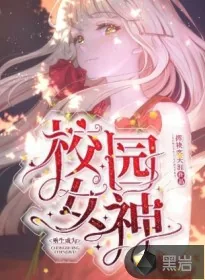 《重生成为校园女神》小说封面