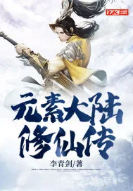 《元素大陆修仙传》小说封面