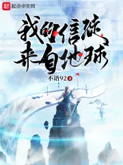 《我的信徒来自地球》小说封面