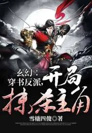 《玄幻：穿书反派，开局抹杀主角》小说封面