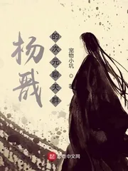 《杨戬的次元聊天群》小说封面