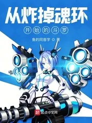 《从炸掉魂环开始的斗罗》小说封面