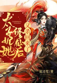 《太子妃她修仙后又杀回来了》小说封面
