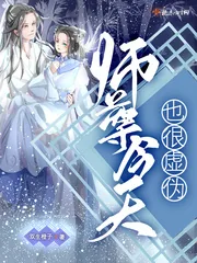 《师尊今天也很虚伪》小说封面