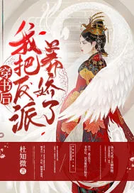 《穿书后，我把反派养娇了》小说封面