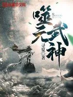 《噬元武神》小说封面