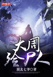 《大周殓尸人》小说封面