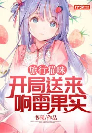 《旅行猫咪，开局送来响雷果实》小说封面