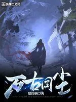 《万古同尘》小说封面