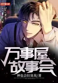 《万事屋故事会》小说封面