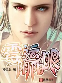 《霉运阴阳眼》小说封面