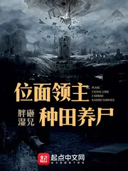 《位面领主种田养尸》小说封面