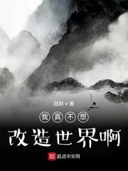 《我真不想改造世界啊》小说封面