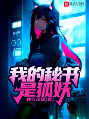 《我的秘书是狐妖》小说封面