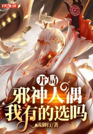 《开局邪神人偶，我有的选吗》小说封面