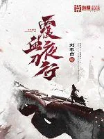 《覆血夜刀行》小说封面