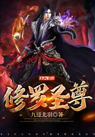 《修罗圣尊》小说封面