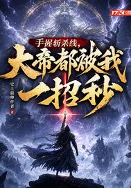 《手握斩杀线，大帝都被我一招秒》小说封面