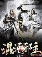 《混沌邪主》小说封面