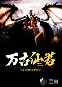 《万古仙君》小说封面