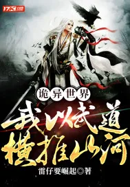 《诡异世界：我以武道横推山河》小说封面
