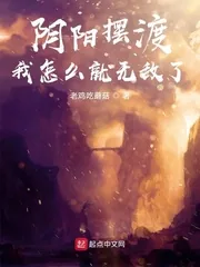 《阴阳摆渡，我怎么就无敌了》小说封面