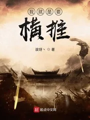 《我就是要横推》小说封面