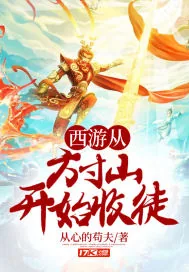 《西游从方寸山开始收徒》小说封面