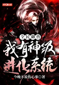 《全民御兽：我有神级进化系统》小说封面