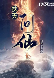 《扶天问仙》小说封面