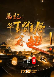 《龙纪：华夏雄风再起！》小说封面