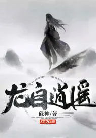 《龙自逍遥》小说封面