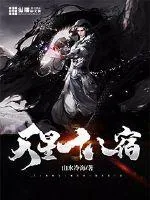 《天星十八宿》小说封面