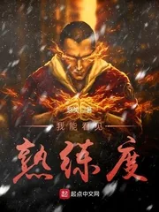 《我能看见熟练度》小说封面