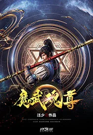 《魔武魂尊》小说封面