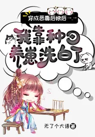 《穿成恶毒后娘后我靠种田养崽洗白了》小说封面