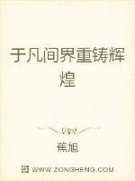《于凡间界重铸辉煌》小说封面
