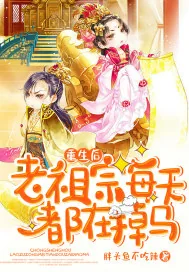 《重生后老祖宗每天都在掉马》小说封面