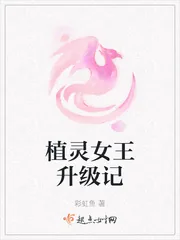 《植灵女王升级记》小说封面